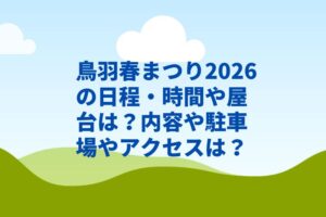 鳥羽春まつり2026の日程・時間や屋台は？内容や駐車場やアクセスは？
