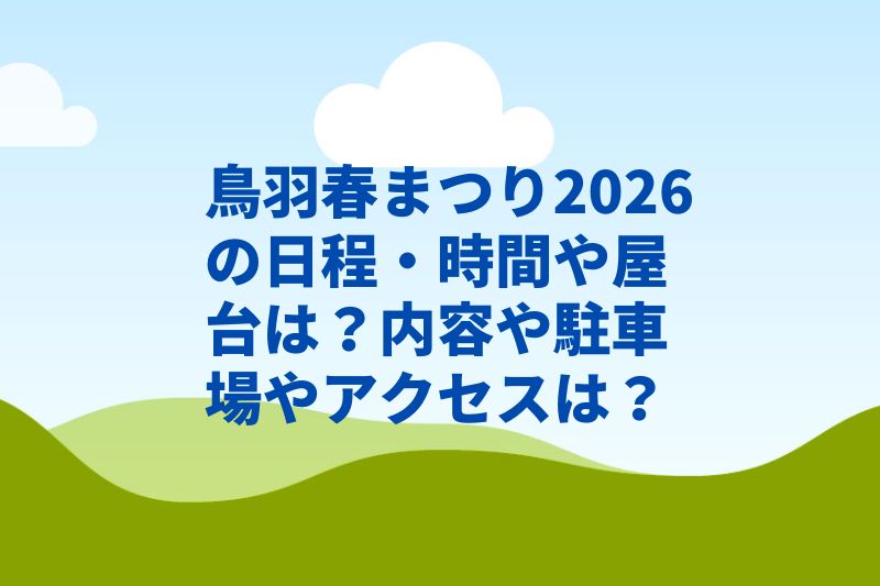 鳥羽春まつり2026の日程・時間や屋台は？内容や駐車場やアクセスは？