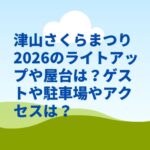 津山さくらまつり2026のライトアップや屋台は？ゲストや駐車場やアクセスは？