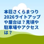 本荘さくらまつり2026ライトアップや屋台は？見頃や駐車場やアクセスは？