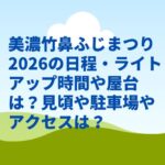 美濃竹鼻ふじまつり2026の日程・ライトアップ時間や屋台は？見頃や駐車場やアクセスは？