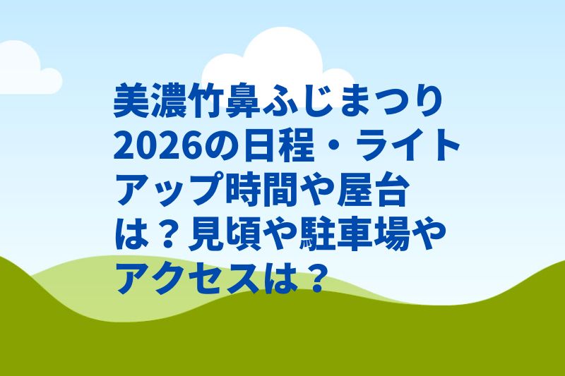 美濃竹鼻ふじまつり2026の日程・ライトアップ時間や屋台は？見頃や駐車場やアクセスは？