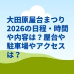 大田原屋台まつり2026の日程・時間や屋台は？駐車場や交通規制やアクセスは？