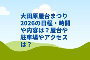 大田原屋台まつり2026の日程・時間や屋台は？駐車場や交通規制やアクセスは？