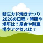 新庄カド焼きまつり2026の日程・時間や場所は？屋台や駐車場やアクセスは？