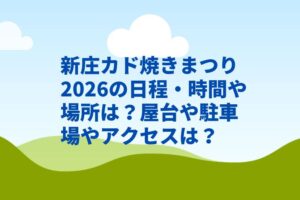 新庄カド焼きまつり2026の日程・時間や場所は？屋台や駐車場やアクセスは？
