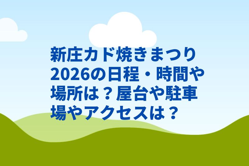 新庄カド焼きまつり2026の日程・時間や場所は?屋台や駐車場やアクセスは?