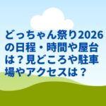 どっちゃん祭り2026の日程・時間や屋台は？見どころや駐車場やアクセスは？