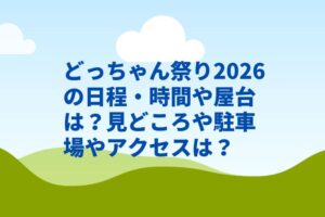 どっちゃん祭り2026の日程・時間や屋台は？見どころや駐車場やアクセスは？