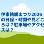 伊東祐親まつり2026の日程・時間や見どころは？駐車場やアクセスは？