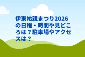 伊東祐親まつり2026の日程・時間や見どころは？駐車場やアクセスは？