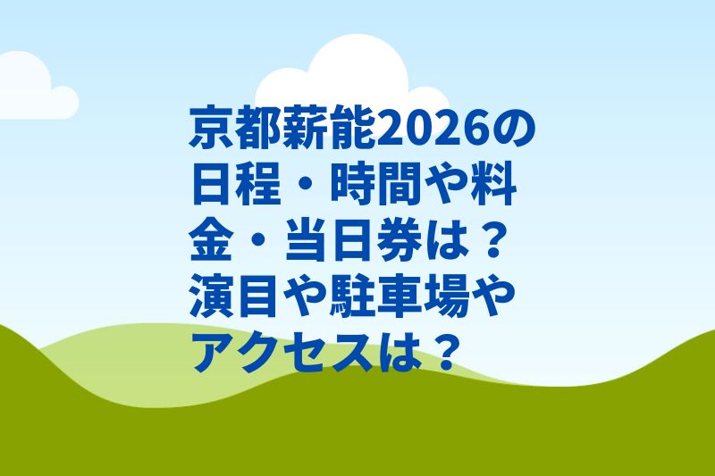 京都薪能2026の日程・時間や料金・当日券は？演目や駐車場やアクセスは？