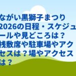 ながい黒獅子まつり2026の日程・スケジュールや見どころは？桟敷席や駐車場やアクセスは？