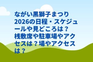 ながい黒獅子まつり2026の日程・スケジュールや見どころは？桟敷席や駐車場やアクセスは？