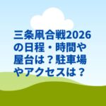 三条凧合戦2026の日程・時間や屋台は？駐車場やアクセスは？　