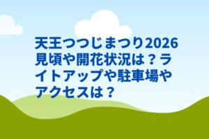 天王つつじまつり2026見頃や開花状況は？ライトアップや駐車場やアクセスは？