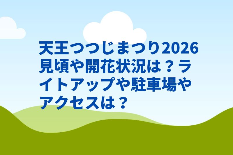 天王つつじまつり2026見頃や開花状況は？ライトアップや駐車場やアクセスは？