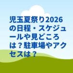 児玉夏祭り2026の日程・スケジュールや見どころは？駐車場やアクセスは？