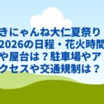 きにゃんね大仁夏祭り2026の日程・花火時間や屋台は？駐車場やアクセスや交通規制は？