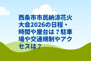 西条市市民納涼花火大会2026の日程・時間や屋台は？駐車場や交通規制やアクセスは？