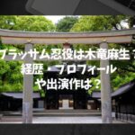 ブラッサム忍役は木竜麻生？経歴・プロフィールや出演作は？