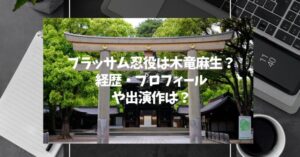 ブラッサム忍役は木竜麻生？経歴・プロフィールや出演作は？