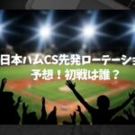 日本ハムCS先発ローテーション予想！初戦は誰？