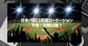 日本ハムCS先発ローテーション予想！初戦は誰？
