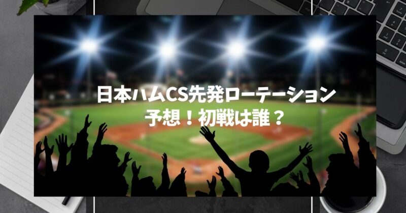 日本ハムCS先発ローテーション予想！初戦は誰？