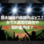 鈴木誠也の移籍先はどこ？カブス退団可能性や契約条件は？