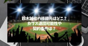 鈴木誠也の移籍先はどこ？カブス退団可能性や契約条件は？