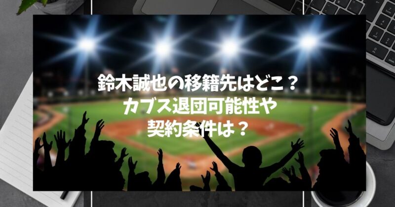 鈴木誠也の移籍先はどこ？カブス退団可能性や契約条件は？